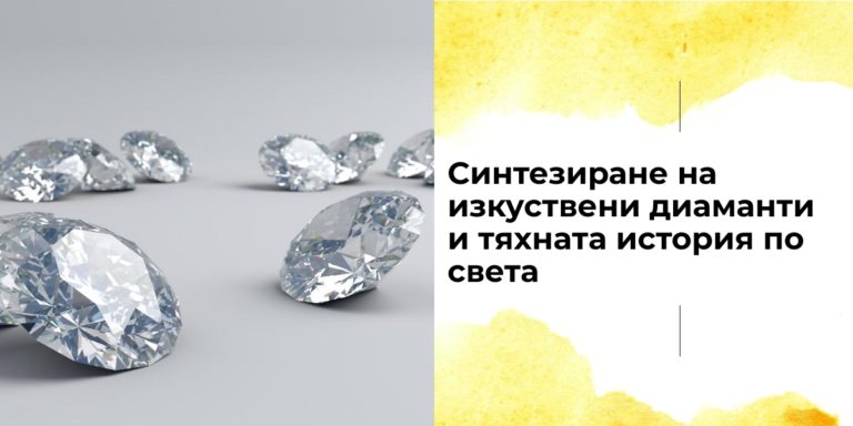 Синтезиране на изкуствени диаманти и тяхната история по света